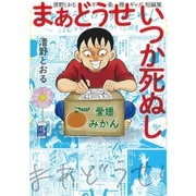 まあどうせいつか死ぬし ～清野とおる不条理ギャグ短編集～（小学館） [電子書籍]