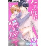 今夜も騙されハニー【マイクロ】 14（小学館） [電子書籍]