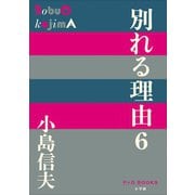 P＋D BOOKS 別れる理由6（小学館） [電子書籍]