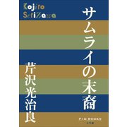 P＋D BOOKS サムライの末裔（小学館） [電子書籍]