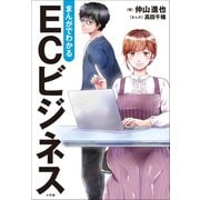 まんがでわかる ECビジネス（小学館） [電子書籍]