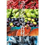 ニッポンお宝食材 ～風土がつくり、人が育てる郷土のお取り寄せ帖～（小学館） [電子書籍]