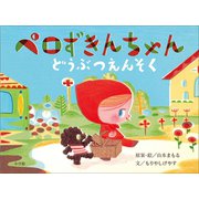ペロずきんちゃん どうぶつえんそく（小学館） [電子書籍]