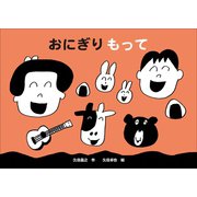 おにぎり もって（小学館） [電子書籍]
