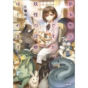 新米獣医ですが、妖怪の診療はじめます。（小学館） [電子書籍]