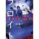 夢探偵フロイト -邪神が売る殺意-（小学館） [電子書籍]