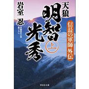 天狼 明智光秀（上）（祥伝社） [電子書籍]