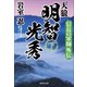 天狼 明智光秀（下）（祥伝社） [電子書籍]
