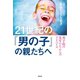 21世紀の「男の子」の親たちへ――男子校の先生たちからのアドバイス（祥伝社） [電子書籍]