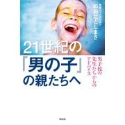 21世紀の「男の子」の親たちへ――男子校の先生たちからのアドバイス（祥伝社） [電子書籍]