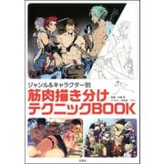 ジャンル＆キャラクター別 筋肉描き分けテクニックBOOK（双葉社） [電子書籍]