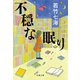 不穏な眠り（文藝春秋） [電子書籍]