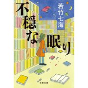 不穏な眠り（文藝春秋） [電子書籍]