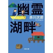 赤川次郎クラシックス 幽霊湖畔（文藝春秋） [電子書籍]