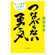 つながらない勇気 ネット断食3日間のススメ（文藝春秋） [電子書籍]