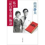 私の「紅白歌合戦」物語（文藝春秋） [電子書籍]