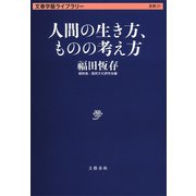 人間の生き方、ものの考え方（文藝春秋） [電子書籍]