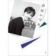 芦川いづみ 愁いを含んで、ほのかに甘く（文藝春秋） [電子書籍]