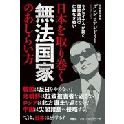 日本を取り巻く無法国家のあしらい方（扶桑社） [電子書籍]