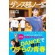 ダンス部ノート（ベストセラーズ） [電子書籍]