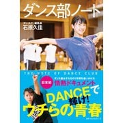 ダンス部ノート（ベストセラーズ） [電子書籍]