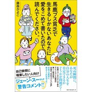 馬鹿ブス貧乏で生きるしかないあなたに愛をこめて書いたので読んでください。（ベストセラーズ） [電子書籍]