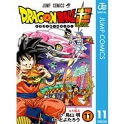 ドラゴンボール超 11（集英社） [電子書籍]