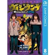 ヴィジランテ-僕のヒーローアカデミア ILLEGALS- 8（集英社） [電子書籍]