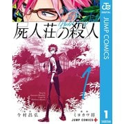 屍人荘の殺人 1（集英社） [電子書籍]