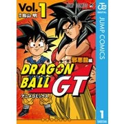ドラゴンボールGT アニメコミックス 邪悪龍編 1（集英社） [電子書籍]