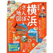 まっぷる 超詳細！横浜さんぽ地図（昭文社） [電子書籍]