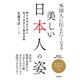 外国人に伝えたくなる 美しい日本人の姿（すばる舎） [電子書籍]