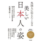 外国人に伝えたくなる 美しい日本人の姿（すばる舎） [電子書籍]