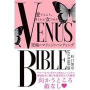 愛するより、愛される女であれ VENUS BIBLE 究極のマリッジ・ハンティング―（ゴマブックス） [電子書籍]