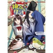 こっち向いて、神様 おんぼろ社の大豪邸（一二三文庫）（一二三書房） [電子書籍]