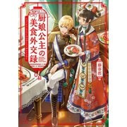 厨娘公主の美食外交録（一二三文庫）（一二三書房） [電子書籍]