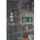 金時計（行舟文化） [電子書籍]