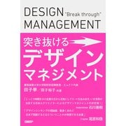 突き抜けるデザインマネジメント（日経BP社） [電子書籍]