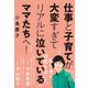 仕事と子育てが大変すぎてリアルに泣いているママたちへ！（日経BP社） [電子書籍]