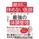 絶対に休めない医師がやっている最強の体調管理（日経BP社） [電子書籍]