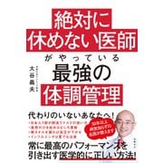 絶対に休めない医師がやっている最強の体調管理（日経BP社） [電子書籍]