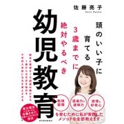 3歳までに絶対やるべき幼児教育―頭のいい子に育てる（東洋経済新報社） [電子書籍]