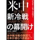AFTER SHARP POWER（アフター・シャープパワー）―米中新冷戦の幕開け（東洋経済新報社） [電子書籍]