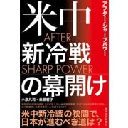 AFTER SHARP POWER（アフター・シャープパワー）―米中新冷戦の幕開け（東洋経済新報社） [電子書籍]