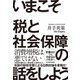 いまこそ税と社会保障の話をしよう！（東洋経済新報社） [電子書籍]