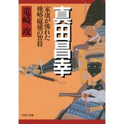 真田昌幸 家康が怖れた機略縦横の智将（PHP研究所） [電子書籍]
