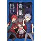 青鬼 ゾンビだらけの遊園地（PHP研究所） [電子書籍]