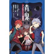 青鬼 ゾンビだらけの遊園地（PHP研究所） [電子書籍]