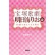 宝塚歌劇 明日海りお論（東京堂出版） 89期と歩んできた時代（PHP研究所） [電子書籍]