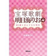 宝塚歌劇 明日海りお論（東京堂出版） 89期と歩んできた時代（PHP研究所） [電子書籍]